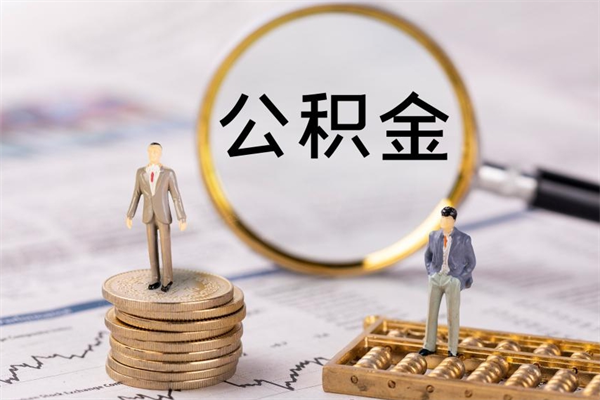 济宁离职公积金提出条件（离职公积金提取政策）