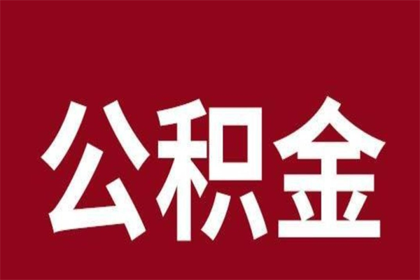 济宁公积金离职怎么领取（公积金离职提取流程）