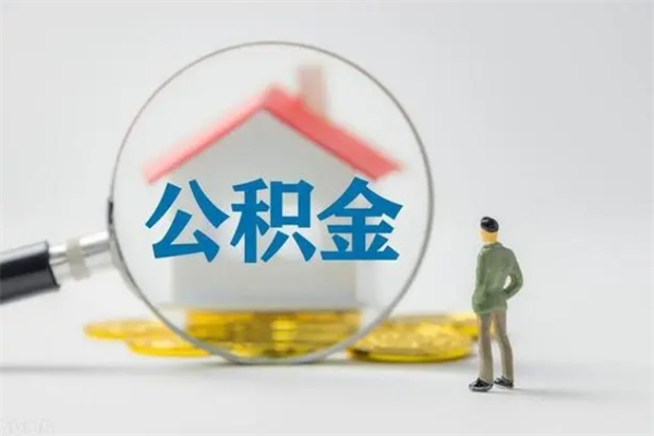 济宁辞职后能取公积金吗（辞职后能取住房公积金吗）