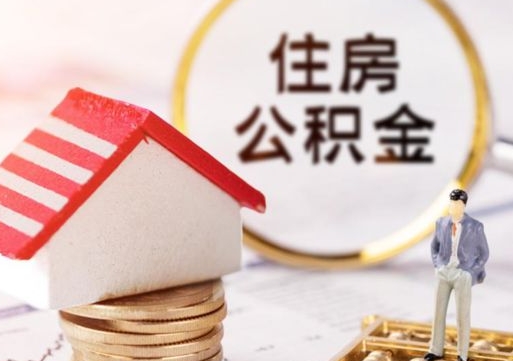 济宁在职的住房公积金可以取出来吗（在职公积金可以取出来吗?）