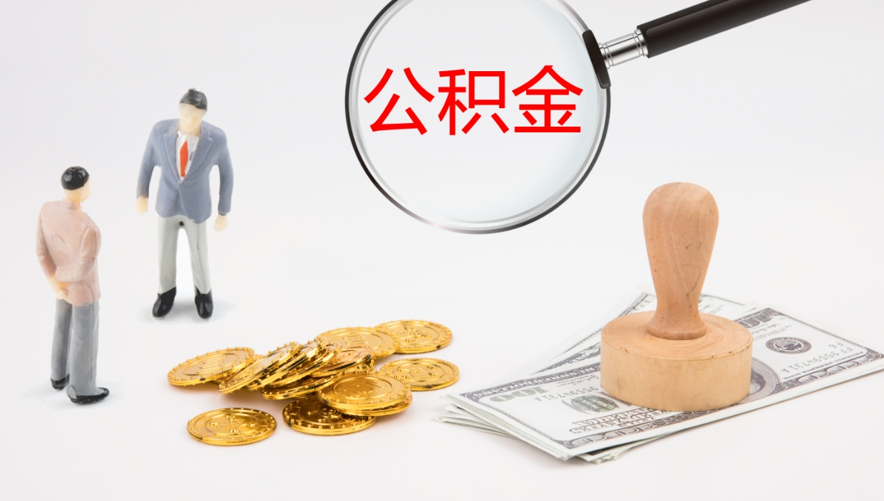 济宁公积金怎么取（怎么取用公积金）