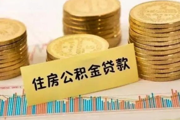 济宁离职公积金封存怎么取（住房公积金离职封存怎么提取）