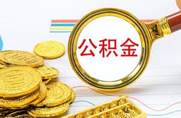 济宁公积金多的可以取出来吗（多的公积金可以取出来不）