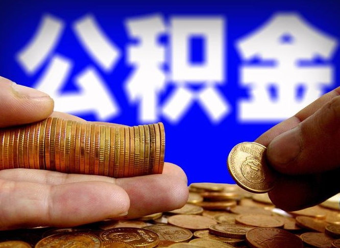 济宁离职期间提公积金（离职后提公积金需要什么手续）